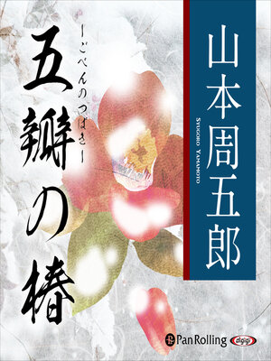 cover image of 五瓣の椿